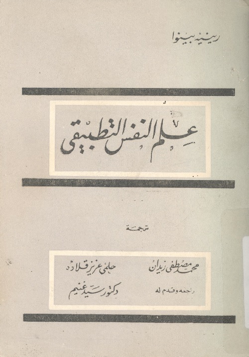 علم النفس التطبيقي